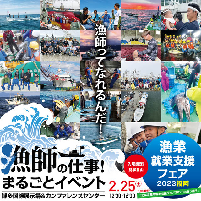 漁師ってなれるんだ！「漁師の仕事！まるごとイベント」漁業就業支援フェア、福岡で開催