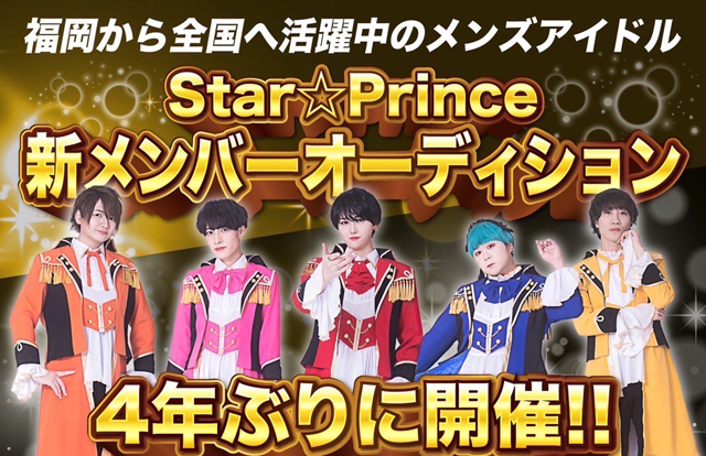 福岡を拠点に活動しているメンズアイドルグループ「Star☆Prince」新メンバーオーディション開催