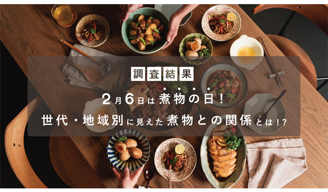 2月6日は煮物の日「この人が作る煮物料理を食べてみたい！」男性1位はタモリさん、女性1位は杏さん