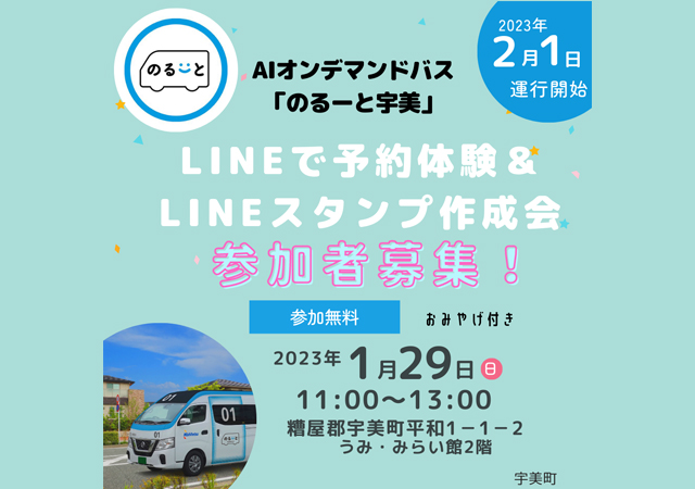 LINEで配車オンデマンドバス「のるーと宇美」運行記念LINEコラボイベント参加者募集！