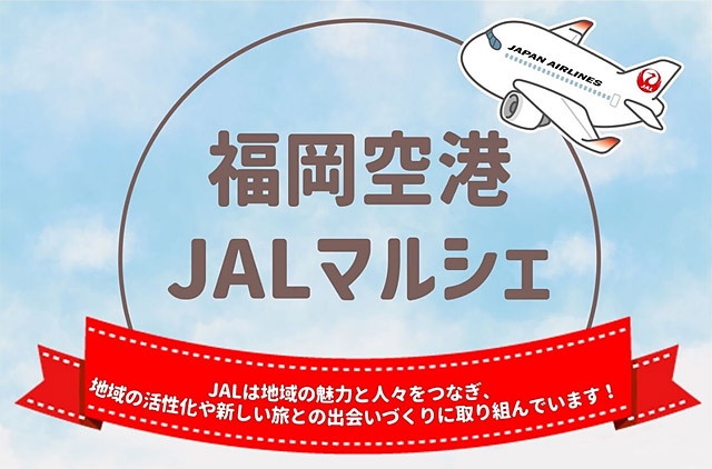 福岡空港 国内線ターミナルビル3階で「福岡空港 JALマルシェ」開催へ