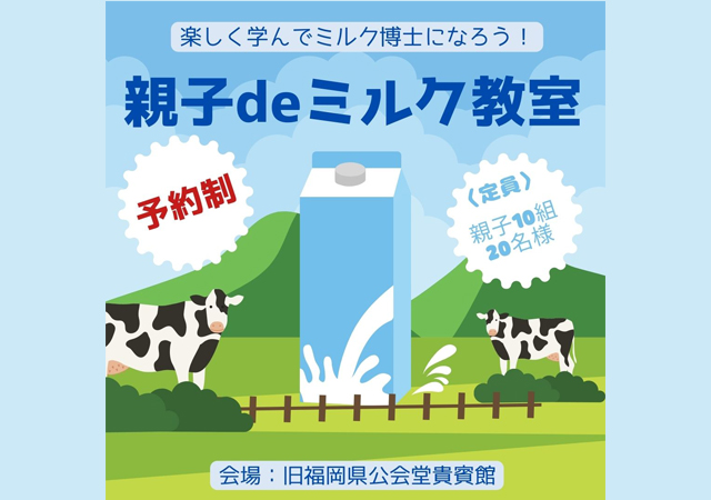 旧福岡県公会堂貴賓館「楽しく学んでミルク博士になろう！親子deミルク教室」開催！