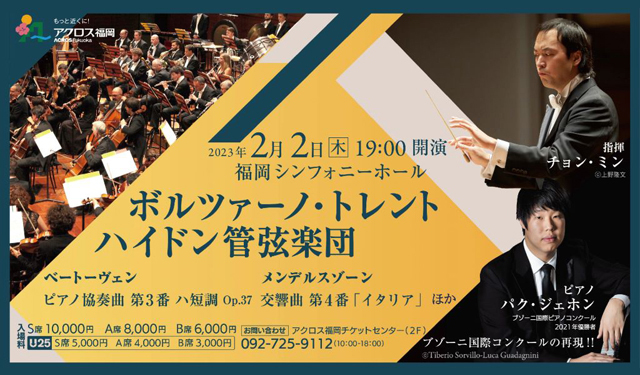 イタリア交響楽団「ボルツァーノ・トレント・ハイドン管弦楽団」アクロス福岡にて来日公演！