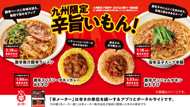九州地方限定、ファミマから辛旨な温かい麺やおむすび合計4種類「辛旨いもん！フェア」開幕