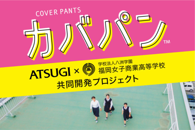 アツギ×福岡女子商業高等学校、リアルな「欲しい」を実現したオーバーパンツを発売