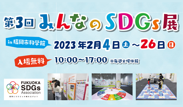 親子で楽しみながらSDGsを学ぶ！福岡市科学館「第3回 みんなのSDGs展」開催！