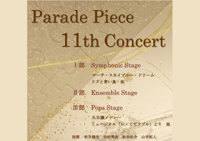 九州で吹奏楽をしている大学生が集まり企画された演奏会「Parade Piece 11th Concert」開催！