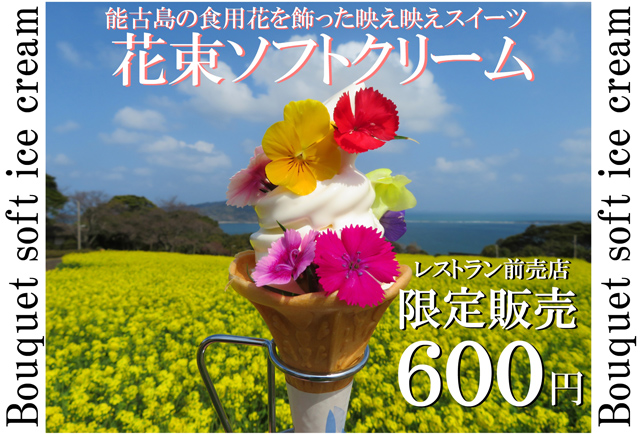 能古島の食用花を飾った「花束ソフトクリーム」3月4日から販売開始！