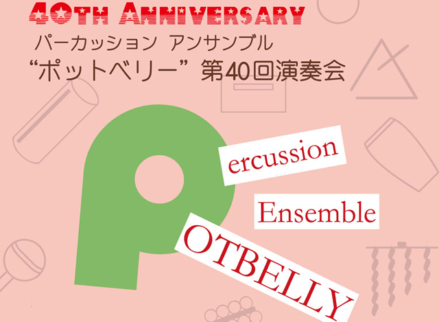 パーカッションアンサンブル “ポットベリー” 結成40周年記念 第40回演奏会