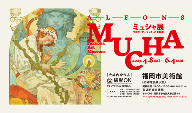 福岡市美術館「ミュシャ展 マルチ・アーティストの先駆者」今春開催へ