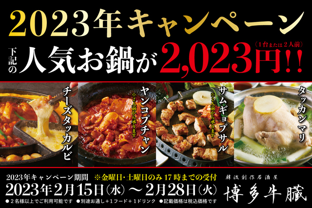 「博多牛臓」が2023年特別キャンペーン！人気の鍋4種を『2023円』で提供！