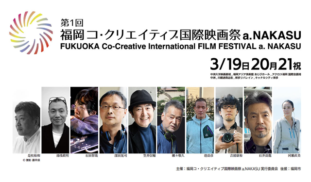 是枝裕和監督らが来場「第1回 福岡コ・クリエイティブ国際映画祭a.NAKASU」開催！