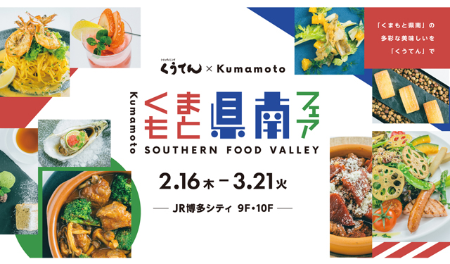 熊本県南3地域とタッグを組んだ『くうてん × Kumamoto くまもと県南フェア』開催！