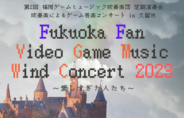 「福岡ゲームミュージック吹奏楽団」2回目のコンサートを久留米で開催