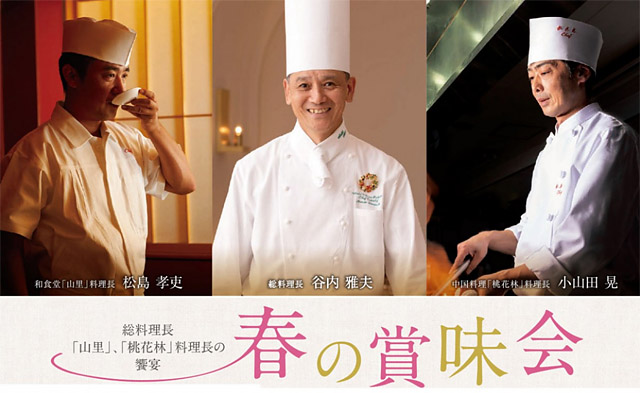 ホテルオークラ福岡、ホテル開業月の3月に三料理長が饗宴する「春の賞味会」開催