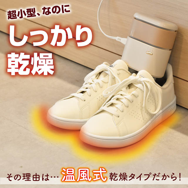 サンコーから靴箱に入る超小型サイズの「温風式シューズドライヤー」発売