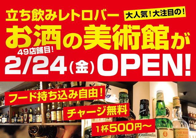 立ち飲みレトロバー「お酒の美術館 福岡天神店」2月24日オープン！