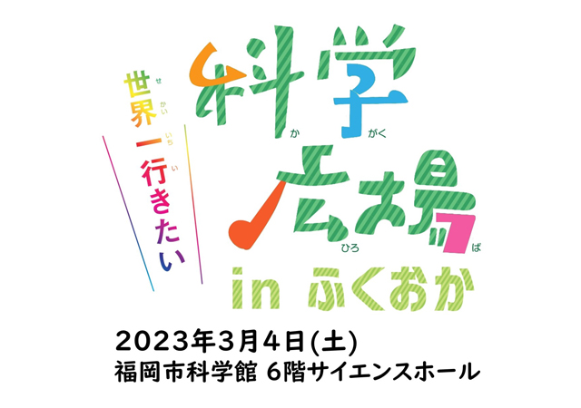 福岡市科学館「世界一行きたい科学広場 in ふくおか 2023」開催！