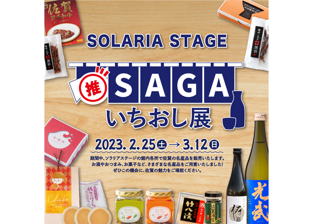 佐賀県から選りすぐりの県産品が大集合！ソラリアステージで「SAGAいちおし展」開催！