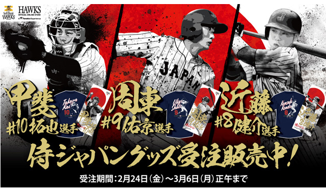 「侍ジャパン」ホークスから選出された選手のグッズがオンラインストアで受注販売中！