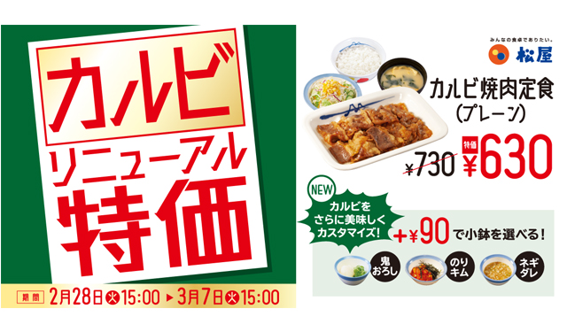 各メニューが1週間限定で100円お得！松屋「”お試し価格”選べるカルビ焼肉定食」発売！