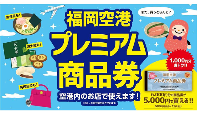 福岡空港プレミアム商品券、3月1日（水）販売開始