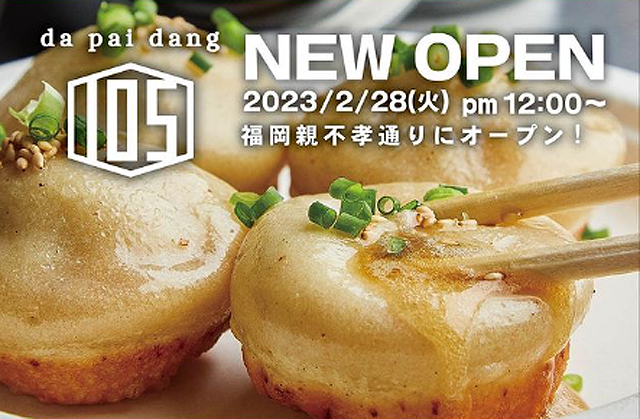 本格焼小籠包が人気の「da pai dang 105 福岡親不孝通り店」2月28日オープン！