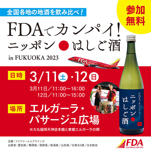 フジドリームエアラインズ、就航地の地酒を無料で試飲できるイベント「FDAでカンパイ！ニッポンはしご酒In FUKUOKA 2023」開催決定
