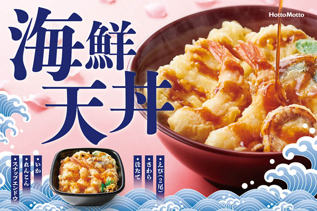 ほっともっと、春の定番商品が今年も登場、海鮮の天ぷらを贅沢に「海鮮天丼」全国発売へ