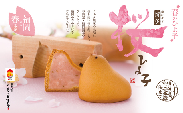 春限定・福岡限定「桜ひよ子」ミルク風味の生地に香り高い桜を餡にして販売開始