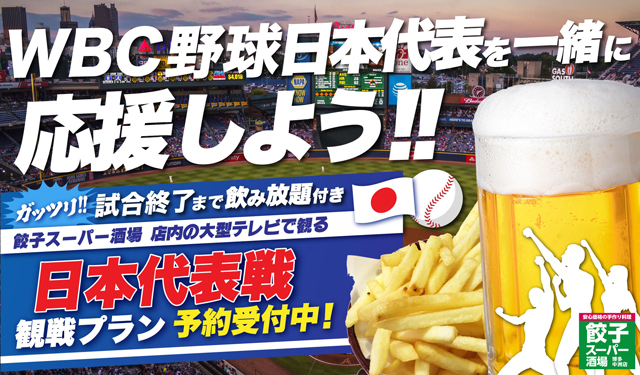 餃子スーパー酒場店内 大型テレビで『WBC野球日本代表』を応援！飲み放題付き観戦プラン予約受付中！