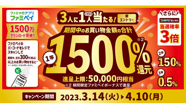 最大5万円相当あたる！「ファミマのアプリ出すだけチャレンジ」開催