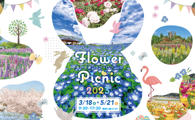 福岡に春を告げる花の祭典『海の中道フラワーピクニック2023』開催！