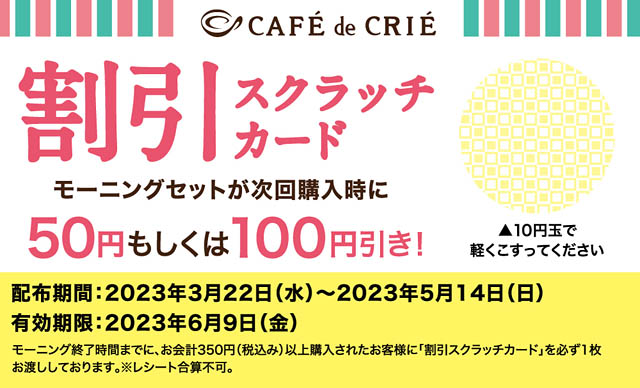 カフェ・ド・クリエが新生活を応援、最大100円引きの割引スクラッチカード配布へ