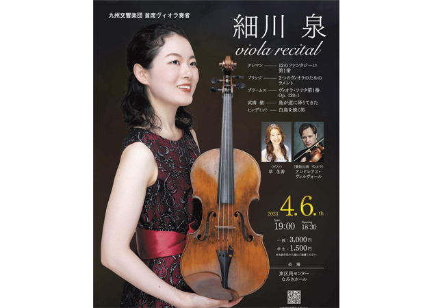 九州交響楽団首席ヴィオラ奏者「細川泉さんのリサイタル公演」開催
