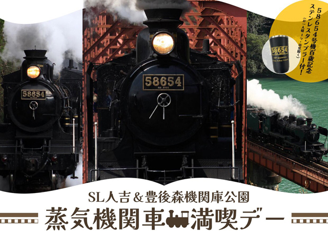 58654号機100歳記念ステンレスタンブラー付「SL人吉&豊後森機関庫公園  蒸気機関車満喫デー」販売開始