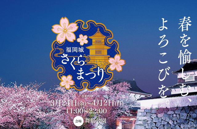 “城壁とさくら”のライトアップで来場者を魅了「福岡城さくらまつり」開催！