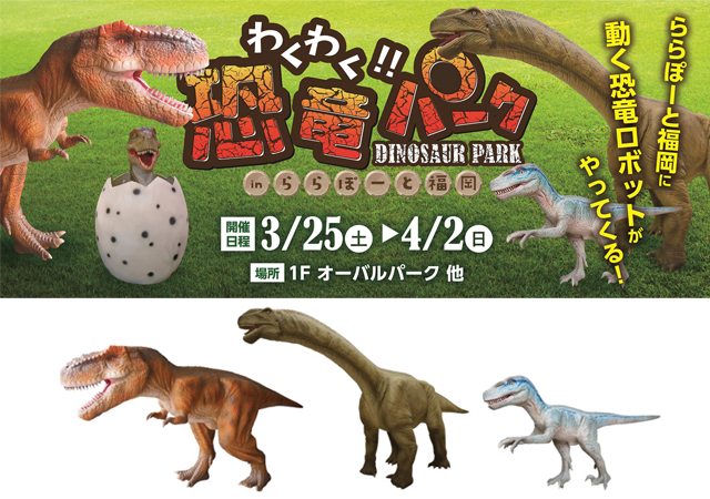 動く恐竜の展示や歩くティラノサウルスも登場「わくわく‼恐竜パーク in ららぽーと福岡」開催！