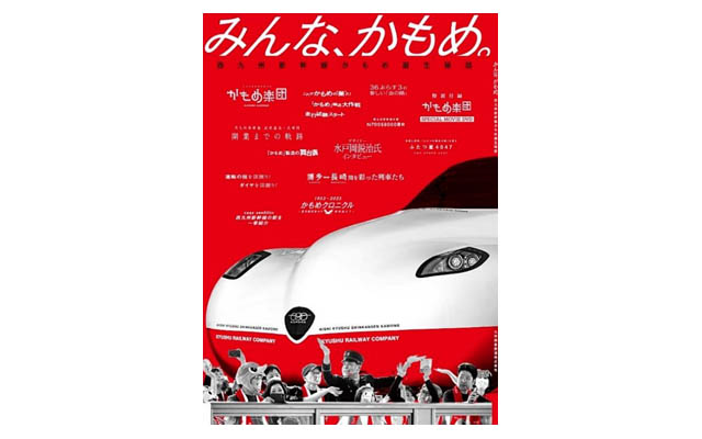 JR九州、西九州新幹線かもめ誕生秘話 書籍「みんな、かもめ。」2000部限定発売