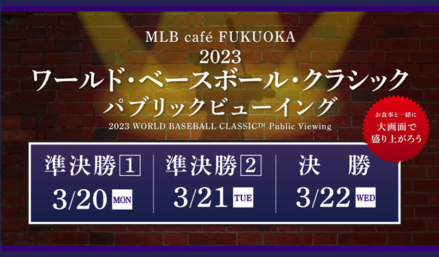 MLB café FUKUOKA「カーネクスト 2023 ワールド・ベースボール・クラシック 東京プール パブリックビューイング（準決勝＆決勝）」開催へ