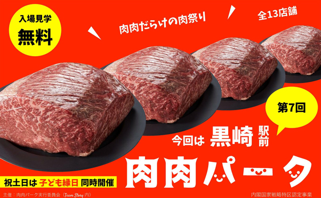 全13店舗が集結！肉肉だらけの肉祭り「第7回 肉肉パーク」黒崎駅前で開催！