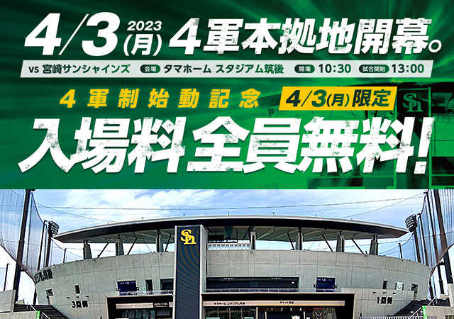タマスタ筑後、福岡ソフトバンクホークス、いよいよ4軍本拠地開幕戦！入場無料！