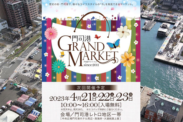 門司港レトロ地区一帯で日本最大級の屋外マーケット「門司港グランマーケット」開催！