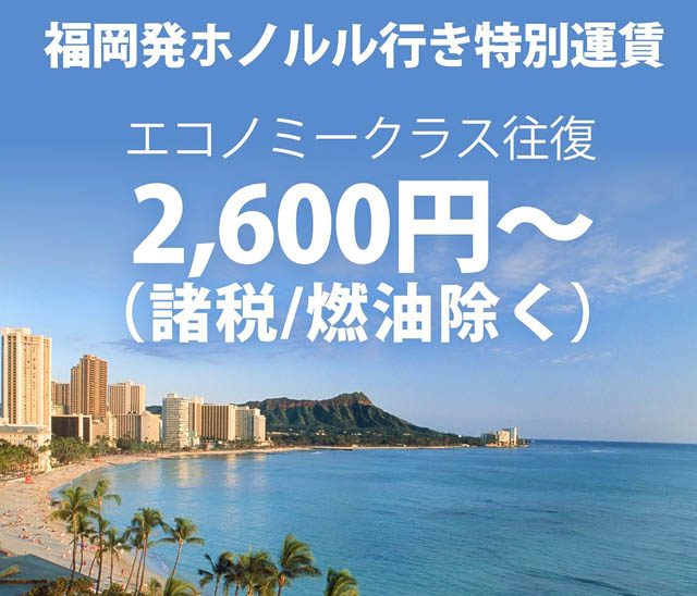ハワイアン航空、福岡－ホノルル線の「特別運賃」を発表