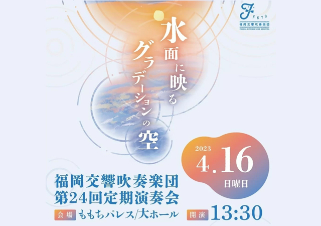 「水・空」の変化と美しさを音楽で表現した演奏会、福岡交響吹奏楽団「第24回定期演奏会」開催