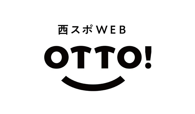 スポーツ紙「西日本スポーツ」が発行休止、新たにデジタルな「西スポWEB OTTO!」スタート