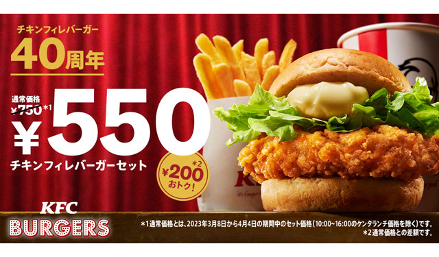 生誕40周年記念、今だけおトクな200円引き！「チキンフィレバーガーセット」を550円で販売