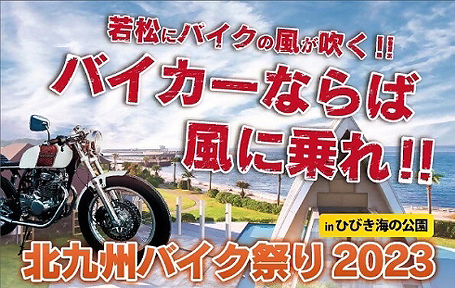若松にバイクの風が吹く！バイカーならば風に乗れ！「北九州バイク祭り2023」開催！