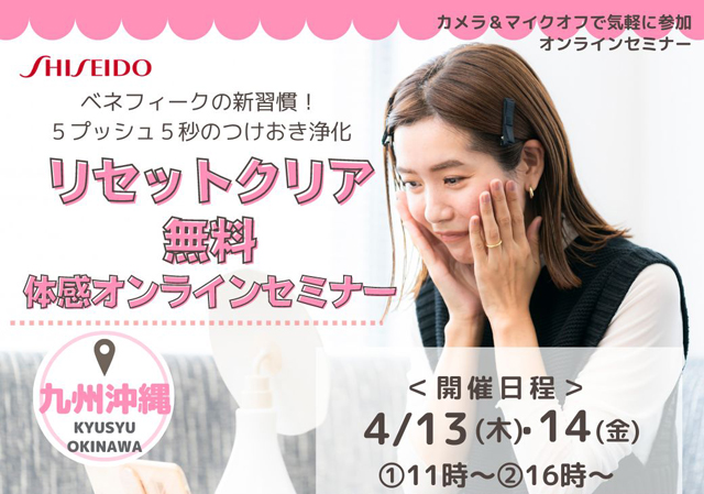 資生堂「Online Beauty Room」気軽に自宅から参加できるオンラインセミナー開催