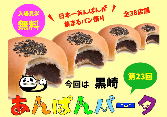 日本一あんぱんが集まるパン祭り「第23回 あんぱんパーク 黒崎駅前」開催！